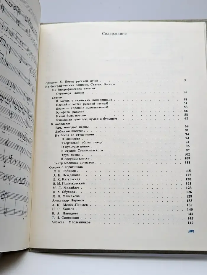 С. Я. Лемешев. Из биографических записок. Статьи. Беседы