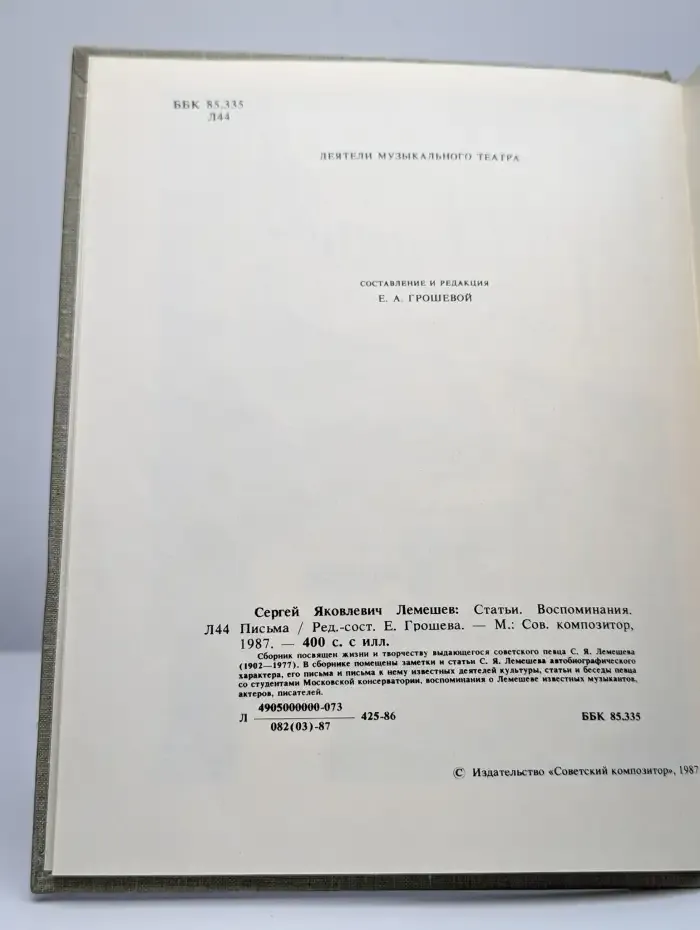 С. Я. Лемешев. Из биографических записок. Статьи. Беседы