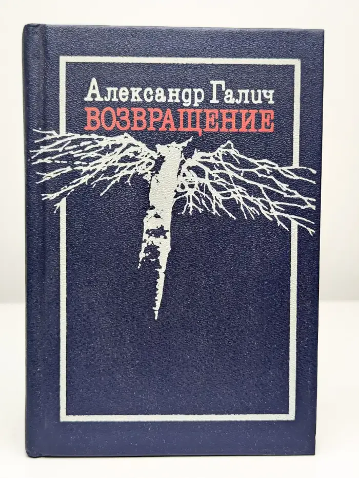Александр Галич. Возвращение
