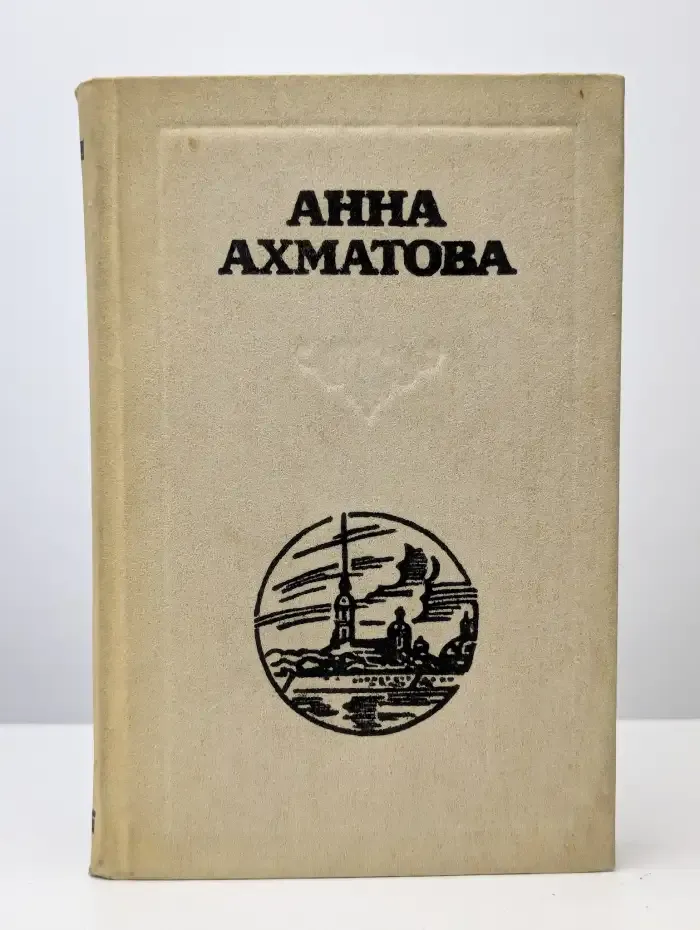 А. Ахматова. Стихотворения. Поэмы. Проза