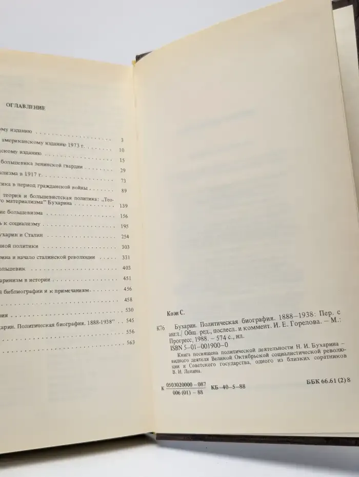 Бухарин. Политическая биография 1888-1938