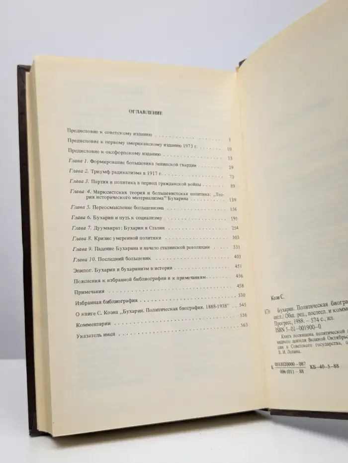 Бухарин. Политическая биография 1888-1938