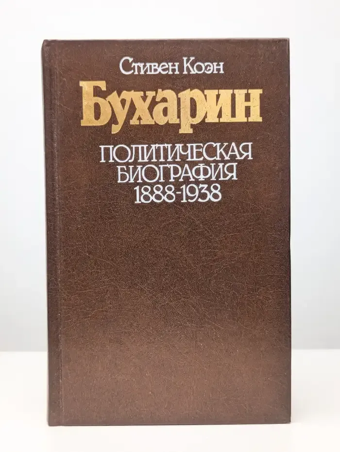 Бухарин. Политическая биография 1888-1938