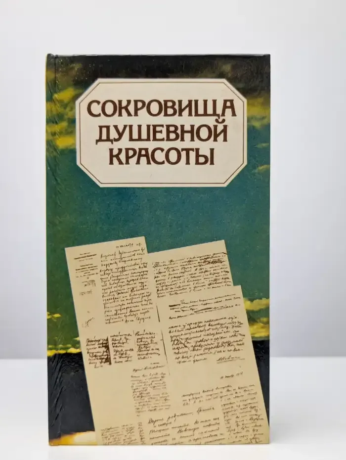 Сокровища душевной красоты