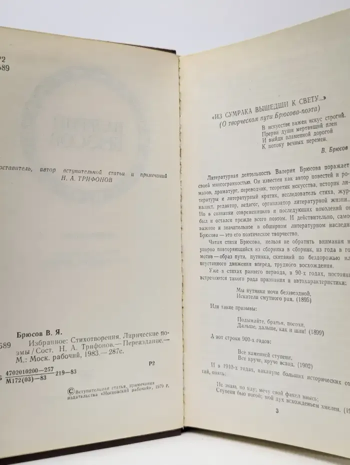 Валерий Брюсов. Избранное
