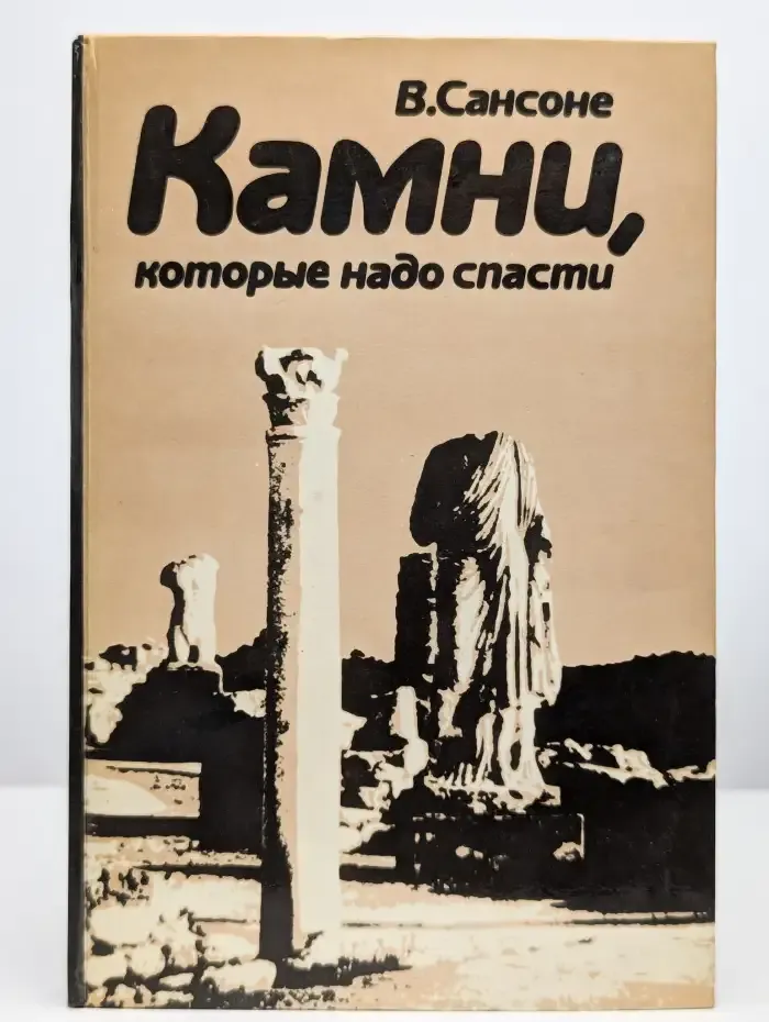 Камни, которые надо спасти