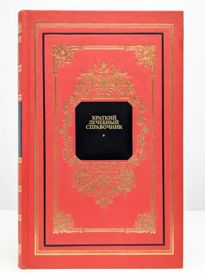 Краткий лечебный справочник