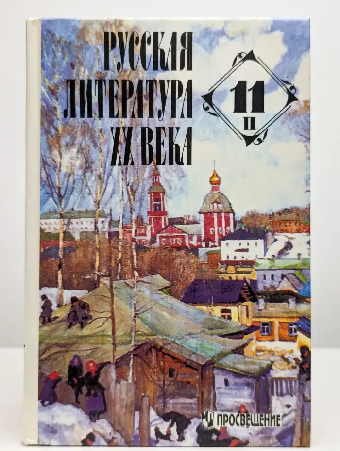 Русская литература XX века. 11 класс. Часть 2