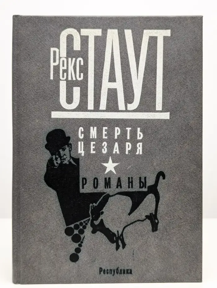 Смерть Цезаря