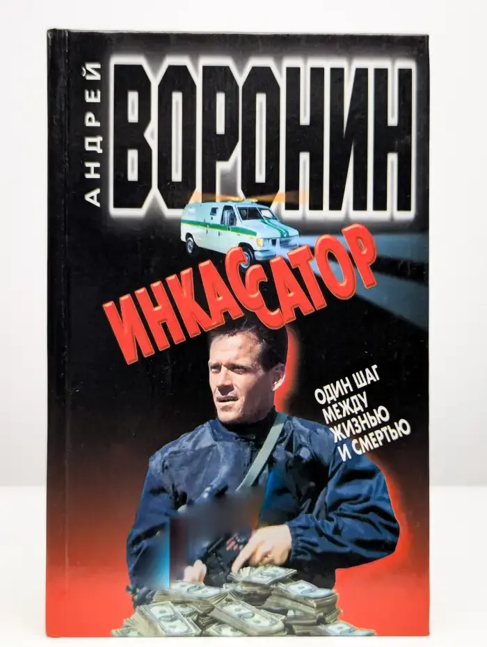 Инкассатор. Один шаг между жизнью и смертью