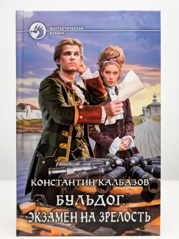 Бульдог. Экзамен на зрелость
