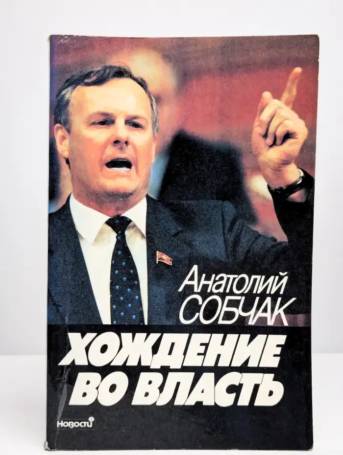 Хождение во власть