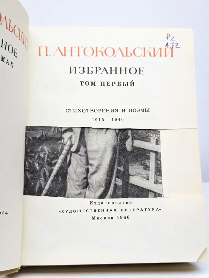 Павел Антокольский. Избранное в 2 томах. Том 1