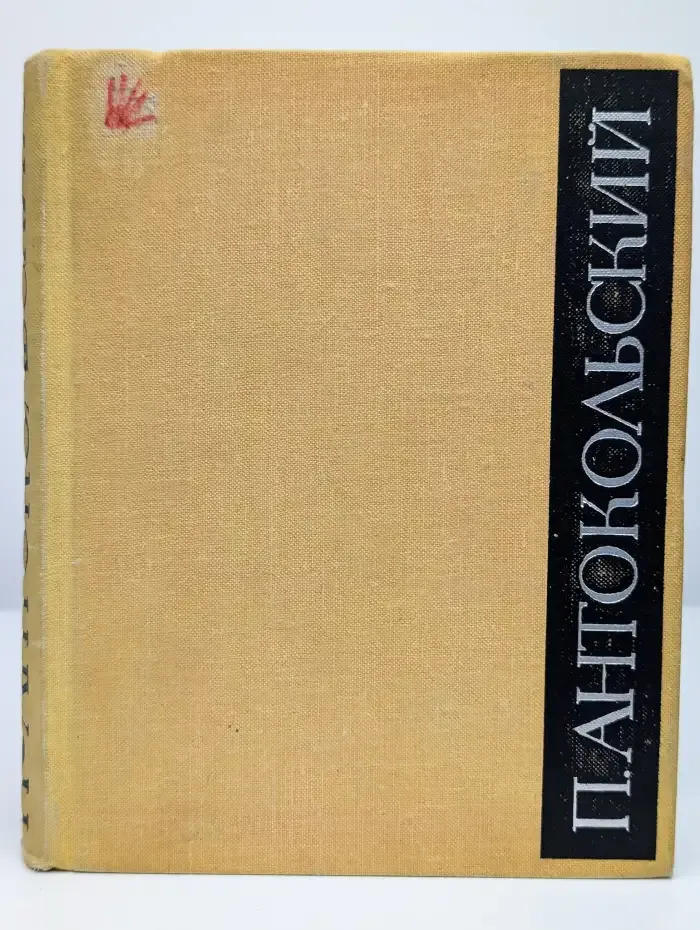 Павел Антокольский. Избранное в 2 томах. Том 1