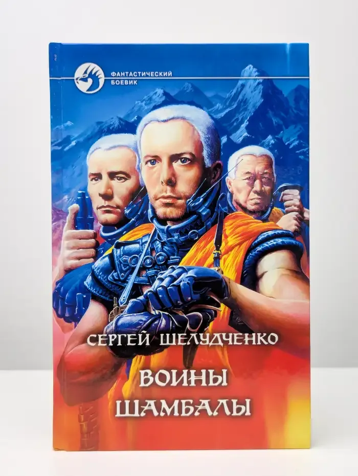 Воины Шамбалы
