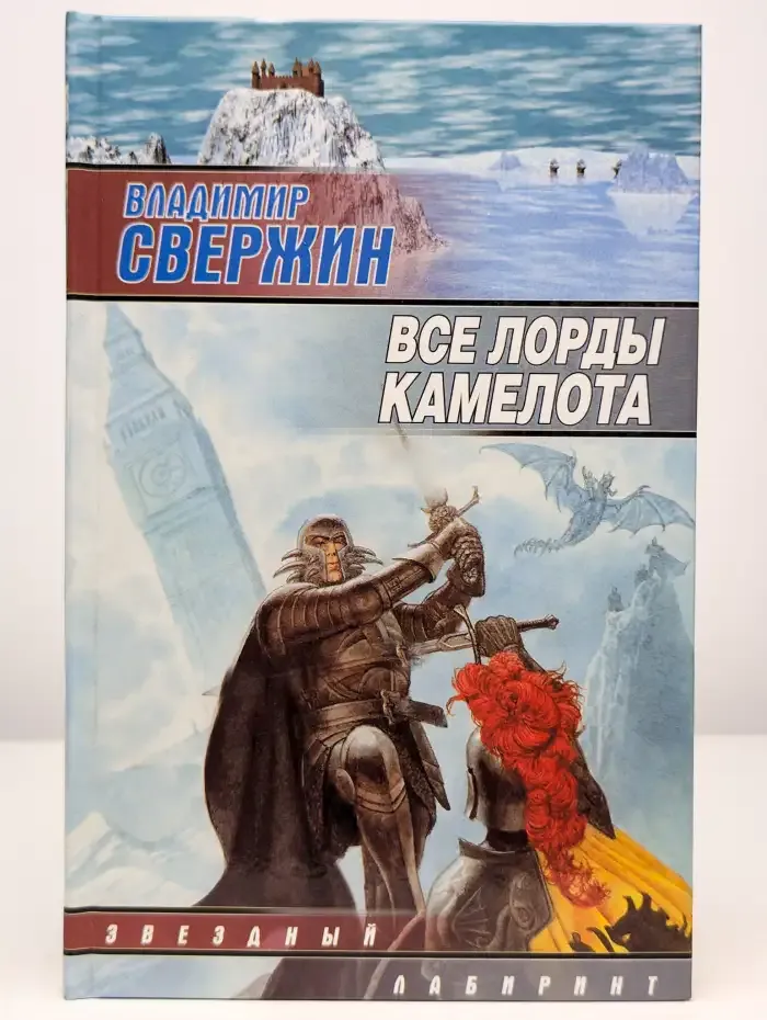 Все лорды Камелота