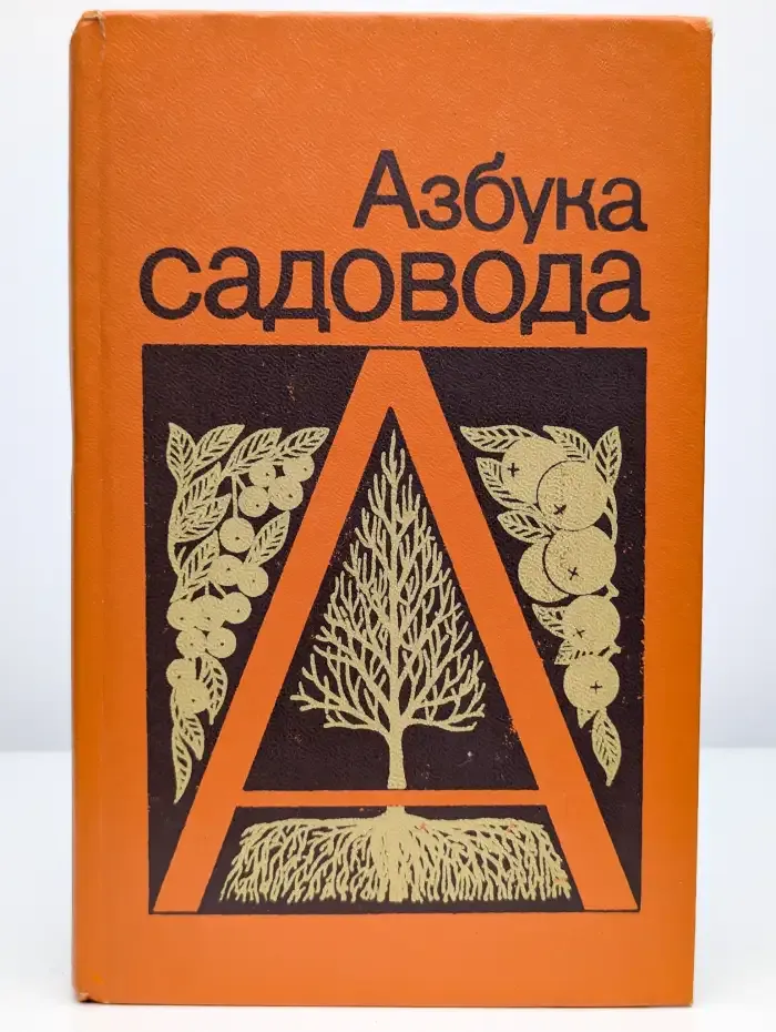 Азбука садовода. Справочная книга
