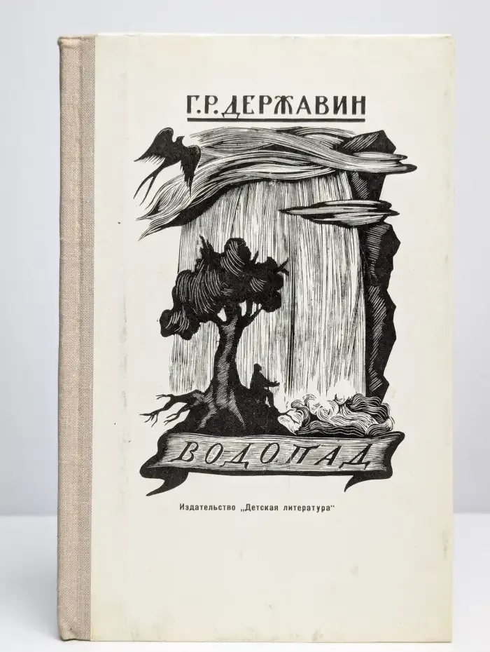 Водопад. Избранные произведения