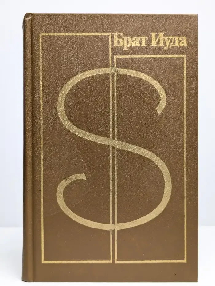 Брат Иуда. Сборник детективов советских и зарубежных авторов
