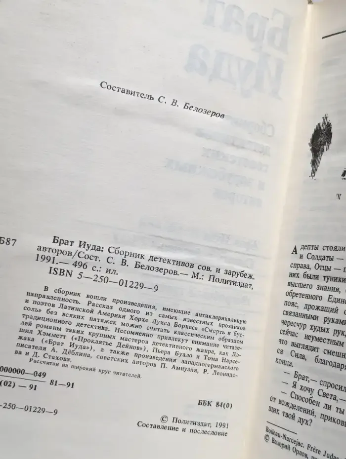 Брат Иуда. Сборник детективов советских и зарубежных авторов