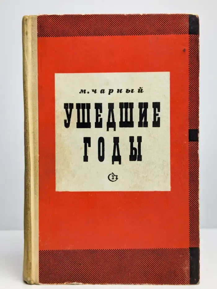 Ушедшие годы