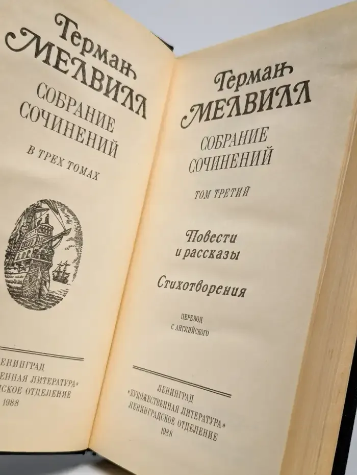 Герман Мелвилл. Собрание сочинений в трех томах. Том 3