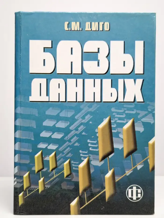 Базы данных: проектирование и использование