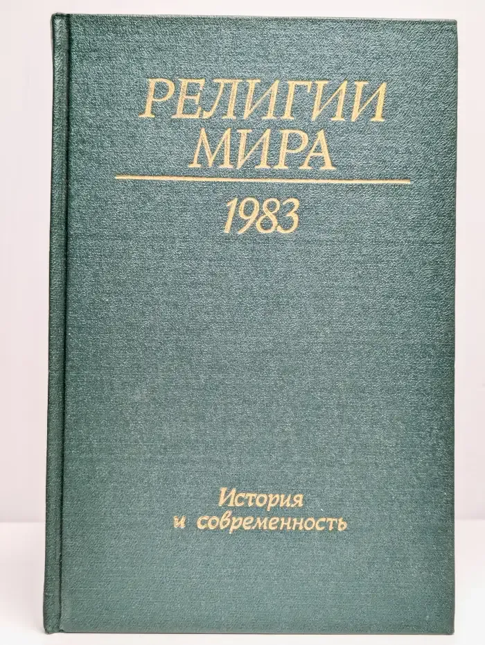 Религии мира. История и современность