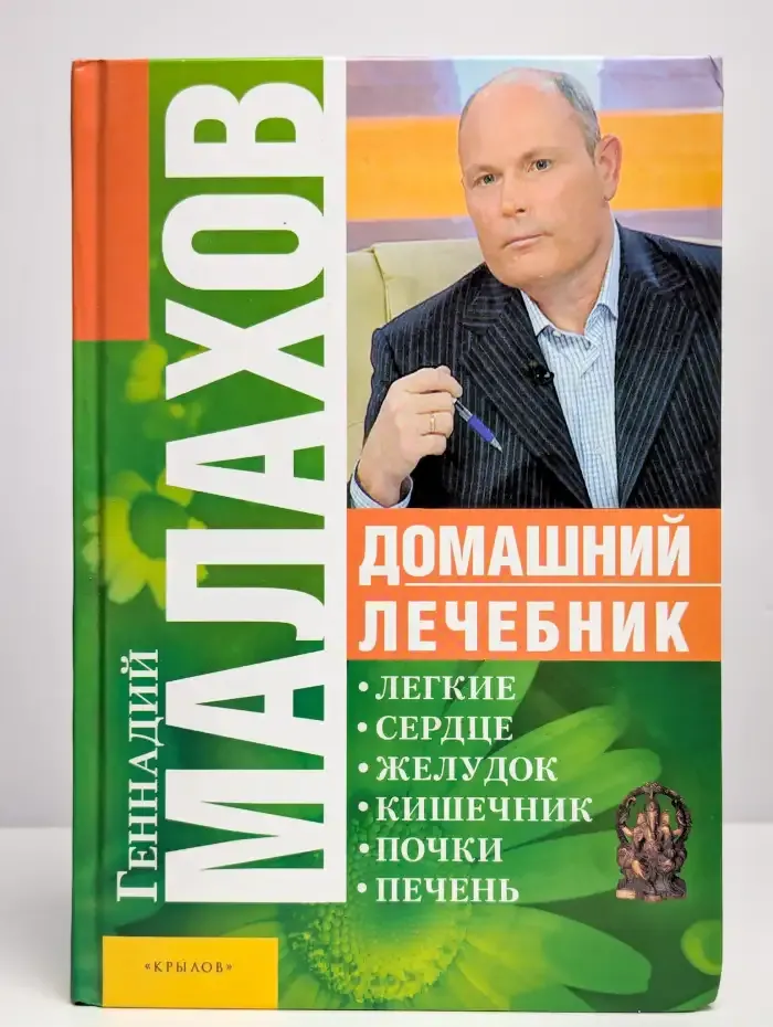 Домашний лечебник