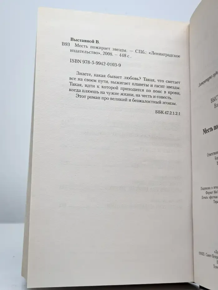 Месть пожирает звезды
