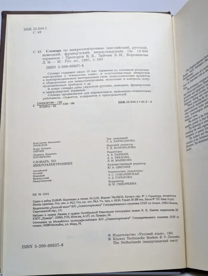 Словарь по микроэлектронике