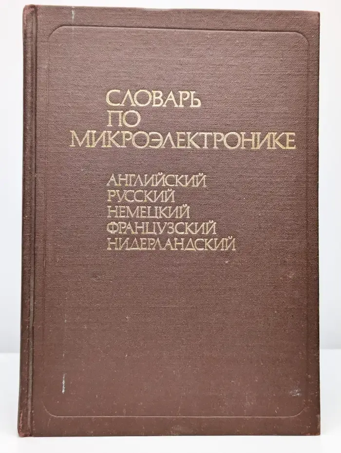 Словарь по микроэлектронике