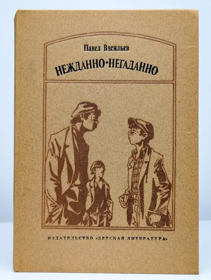 Нежданно-негаданно