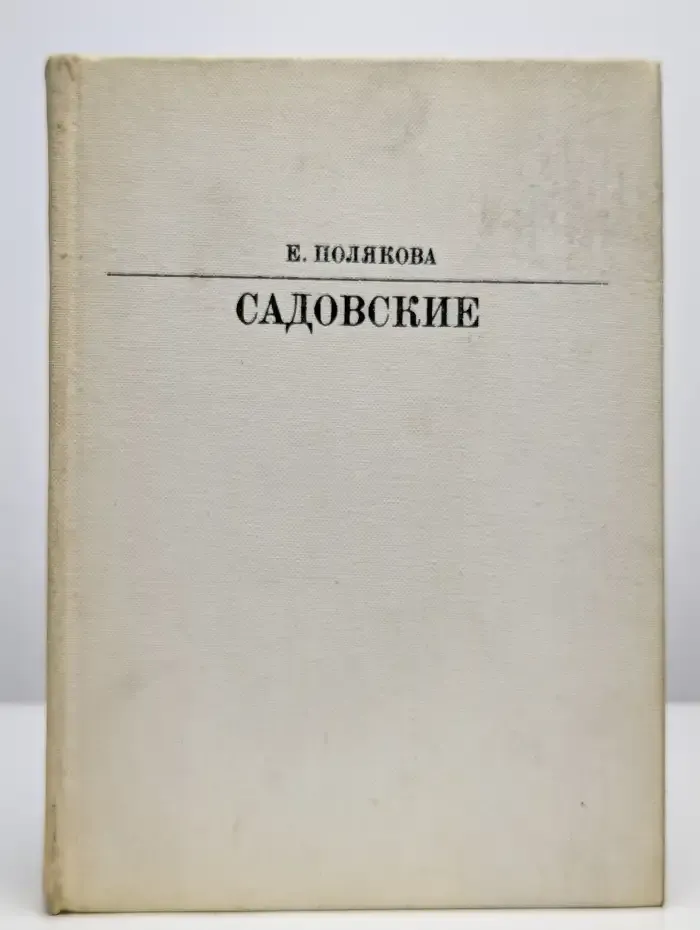 Садовские