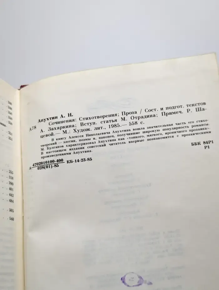 А. Н. Апухтин. Сочинения. Стихотворения. Проза