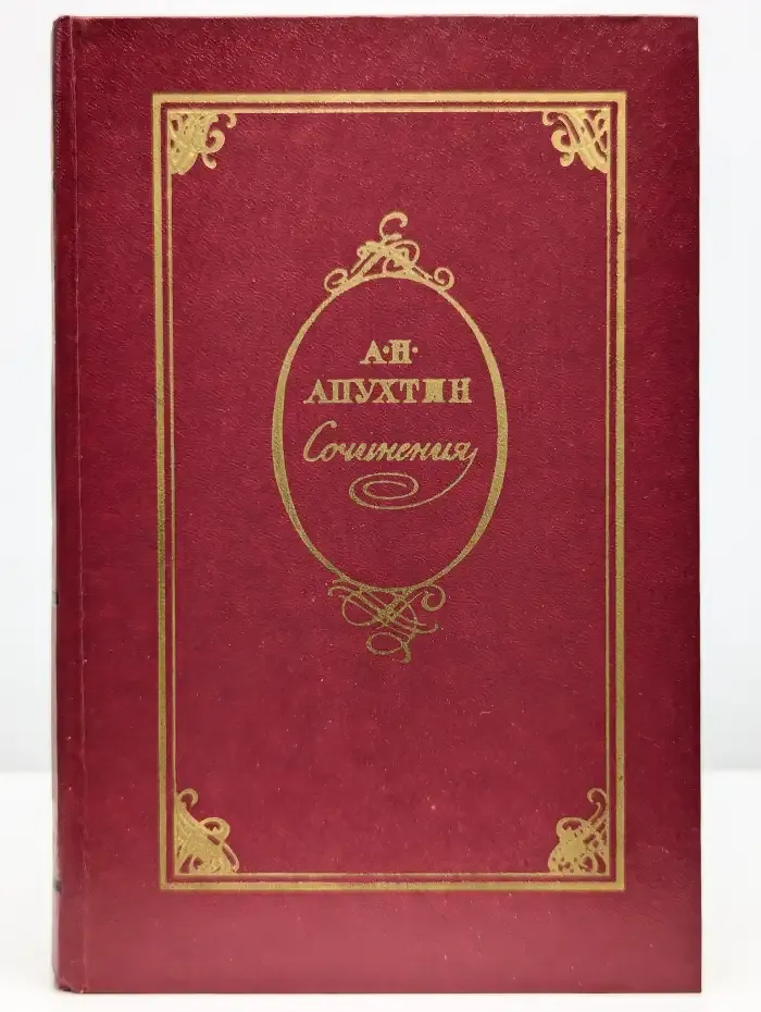 А. Н. Апухтин. Сочинения. Стихотворения. Проза