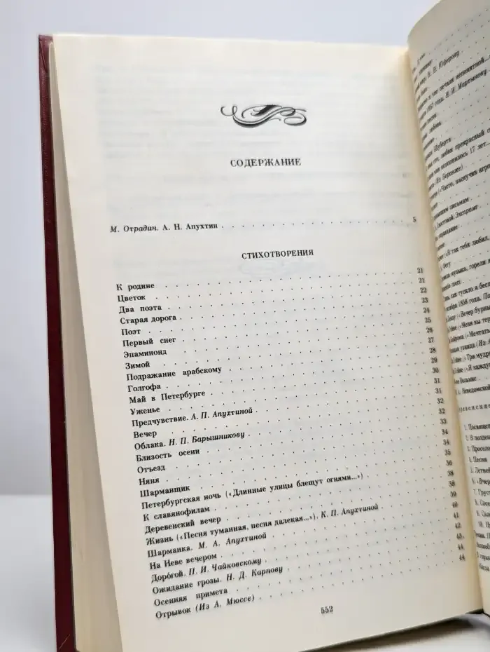 А. Н. Апухтин. Сочинения. Стихотворения. Проза
