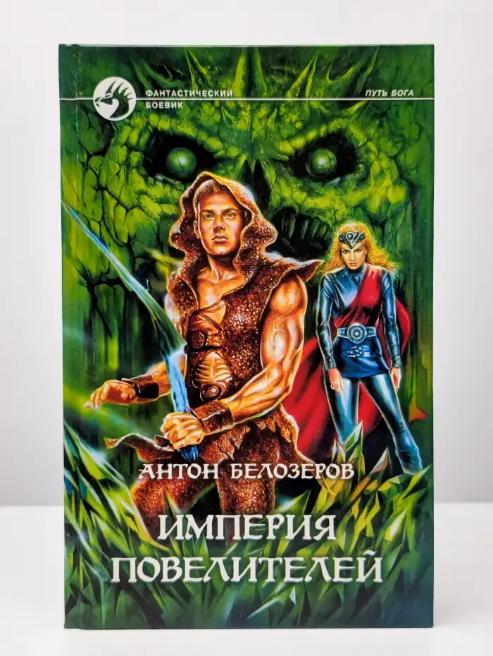 Империя Повелителей