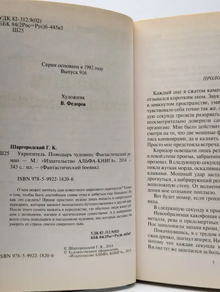 Укротитель. Поводырь чудовищ