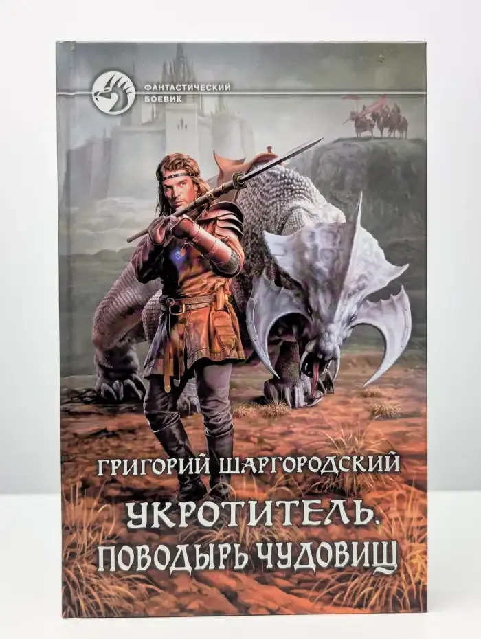 Укротитель. Поводырь чудовищ