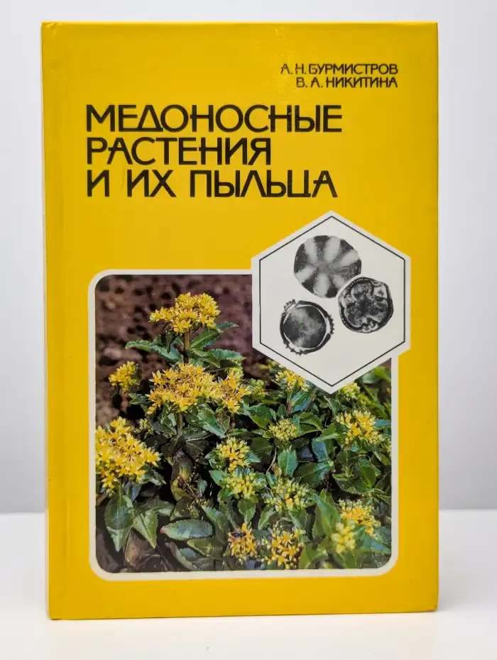 Медоносные растения и их пыльца