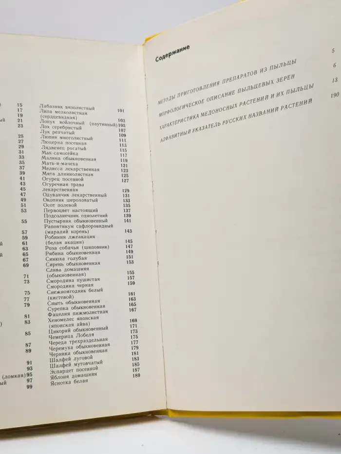 Медоносные растения и их пыльца