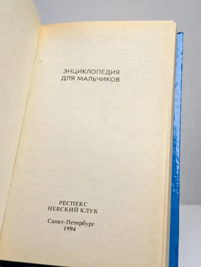Энциклопедия для мальчиков