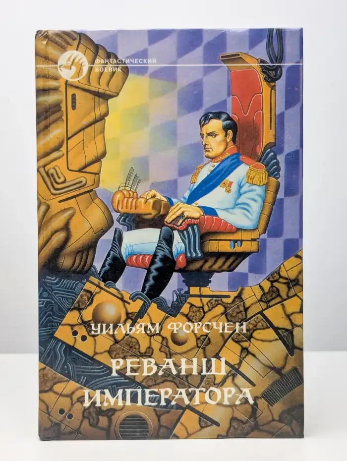 Реванш императора