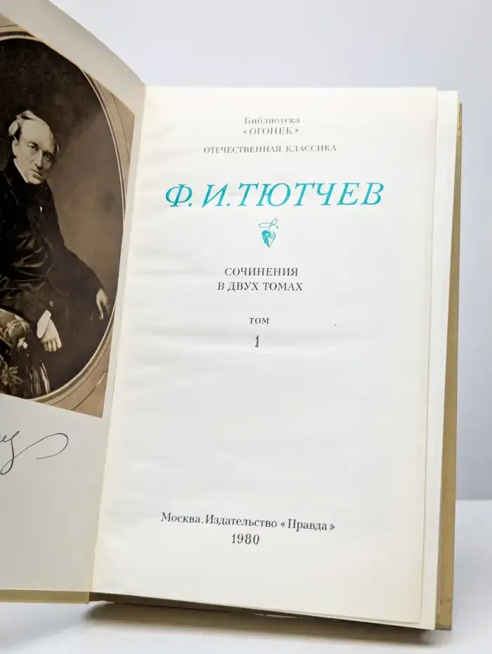 Ф. Тютчев. Сочинения в двух томах. Том 1