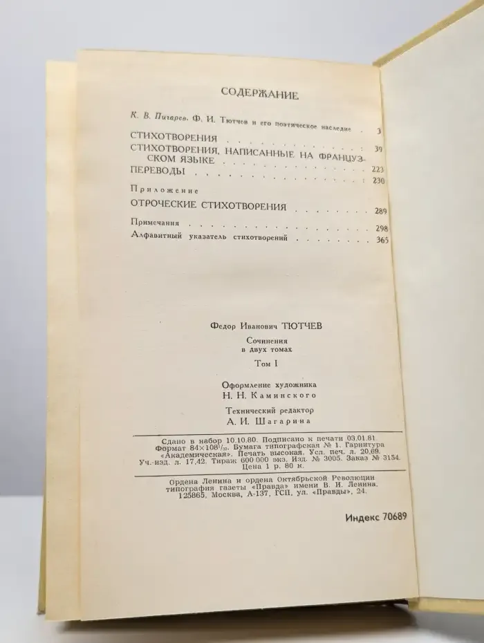 Ф. Тютчев. Сочинения в двух томах. Том 1