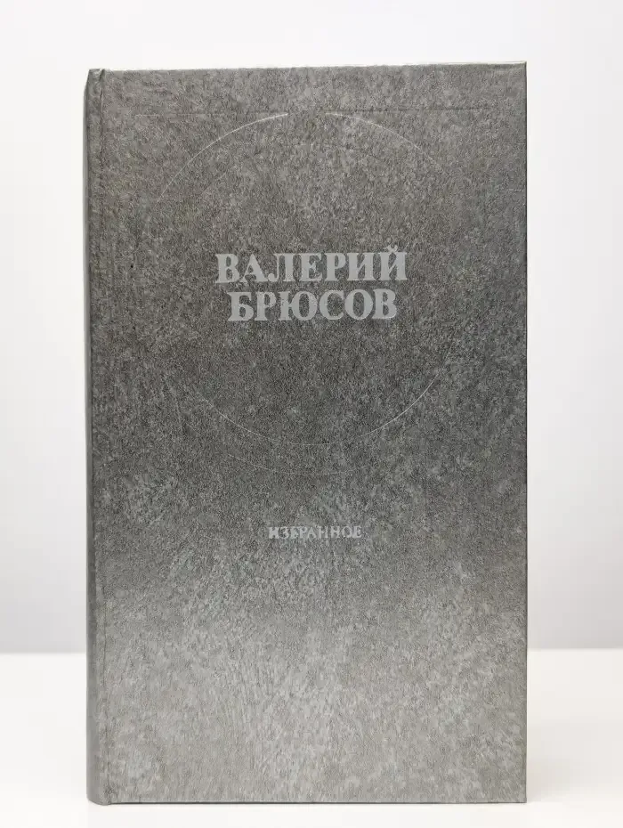 Валерий Брюсов. Избранное. Стихотворения, лирические поэмы