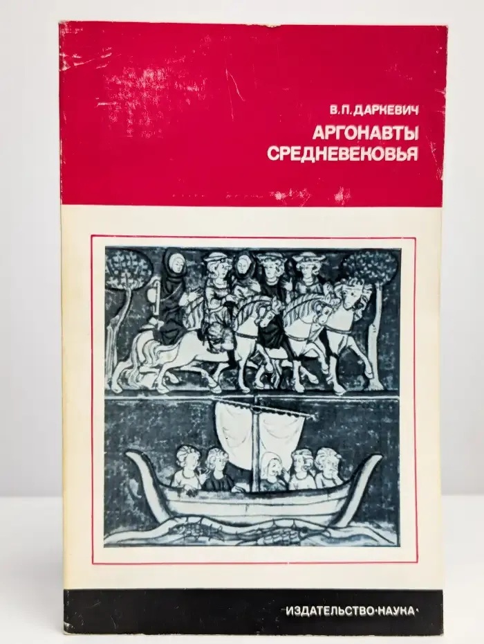 Аргонавты Средневековья