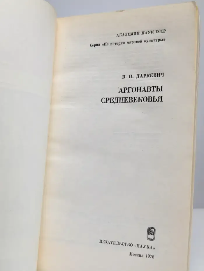 Аргонавты Средневековья