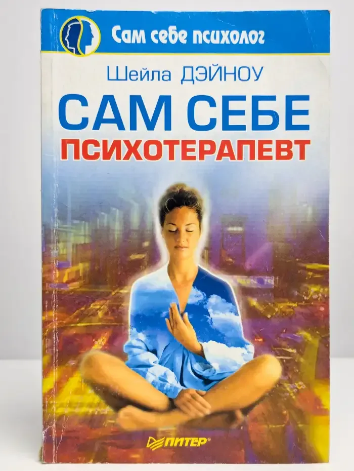 Сам себе психотерапевт